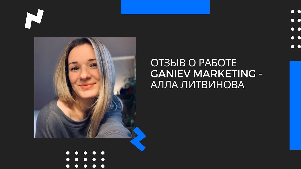Рекламное агентство в Махачкале — интернет-маркетинг и продвижение | Ganiev Marketing 12 Отзыв Алла Литвинова