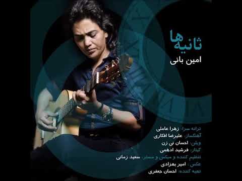 امین بانی - ثانیه ها