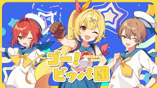 ゴー!ビッパ団/星川サラ×加賀美ハヤト×アンジュ・カトリーナ(cover)