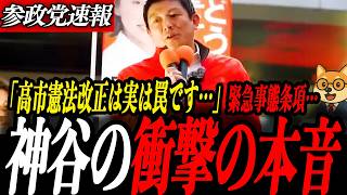 ※速報【神谷宗幣】高市改憲で改悪…「9条と米軍はセット」衝撃の本音｜衆院憲法審が動き出した今、参政党が問う安保の本質