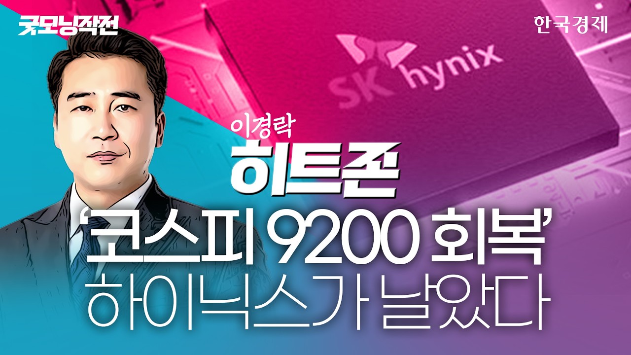 코스피, 2%대 올라 9200선…SK하이닉스 시총 2000조 재돌파 #코스피전망  #SK하이닉스 #반도체관련주