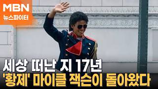 세상 떠난 지 17년, 다시 뜨거워진 그 이름 '마이클'…개봉 첫날 580억 수익 - 뉴스파이터