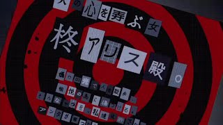 【ペルソナ５スクランブル】柊アリス　予告状【Ｐ５Ｓ】【ペルソナ5 スクランブル ザ ファントム ストライカーズ】