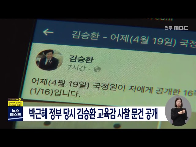 박근혜 정부 당시 김승환 교육감 사찰 문건 공개