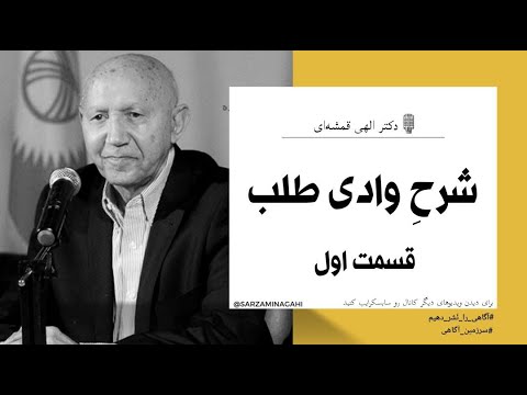 وادی طلب - قسمت اول - دکتر الهی قمشه ای