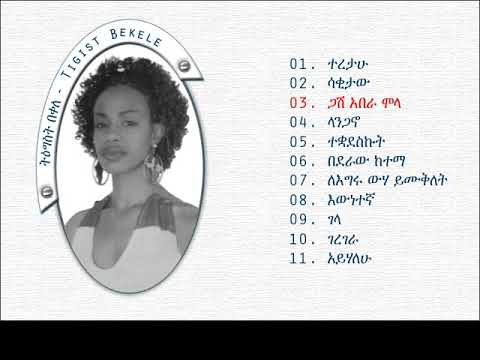 Tigist Bekele - Sakitaw