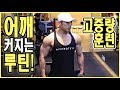 62KG 멸치남 어깨커지는 고중량루틴! 괴물파트너와 함께!