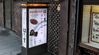 老舗のすき焼き屋で気軽な昼飯 | はり重 カレーショップ
