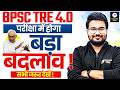 BPSC TRE 4 0 Latest News परीक्षा में होगा बड़ा बदलाव B
