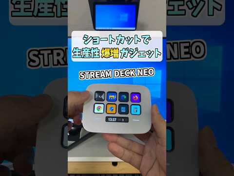 【STREAM DECK NEOレビュー】最新の配信機材は おしゃれ✨便利✨安い✨の三拍子 #shorts