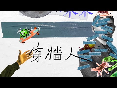 Video thumbnail for 穿牆人 (The Man Who Could Walk Through Walls)