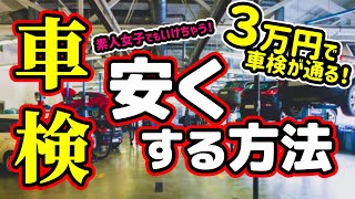 【裏技】車検を安くする方法【かんたん】