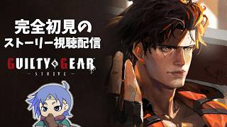 【GGST】完全初見ギルティギアストーリー視聴配信