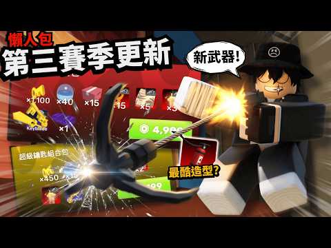 最酷造型還有新武器！？賽季大更新！漆彈槍大重做！？？【 Rivals 競爭者】