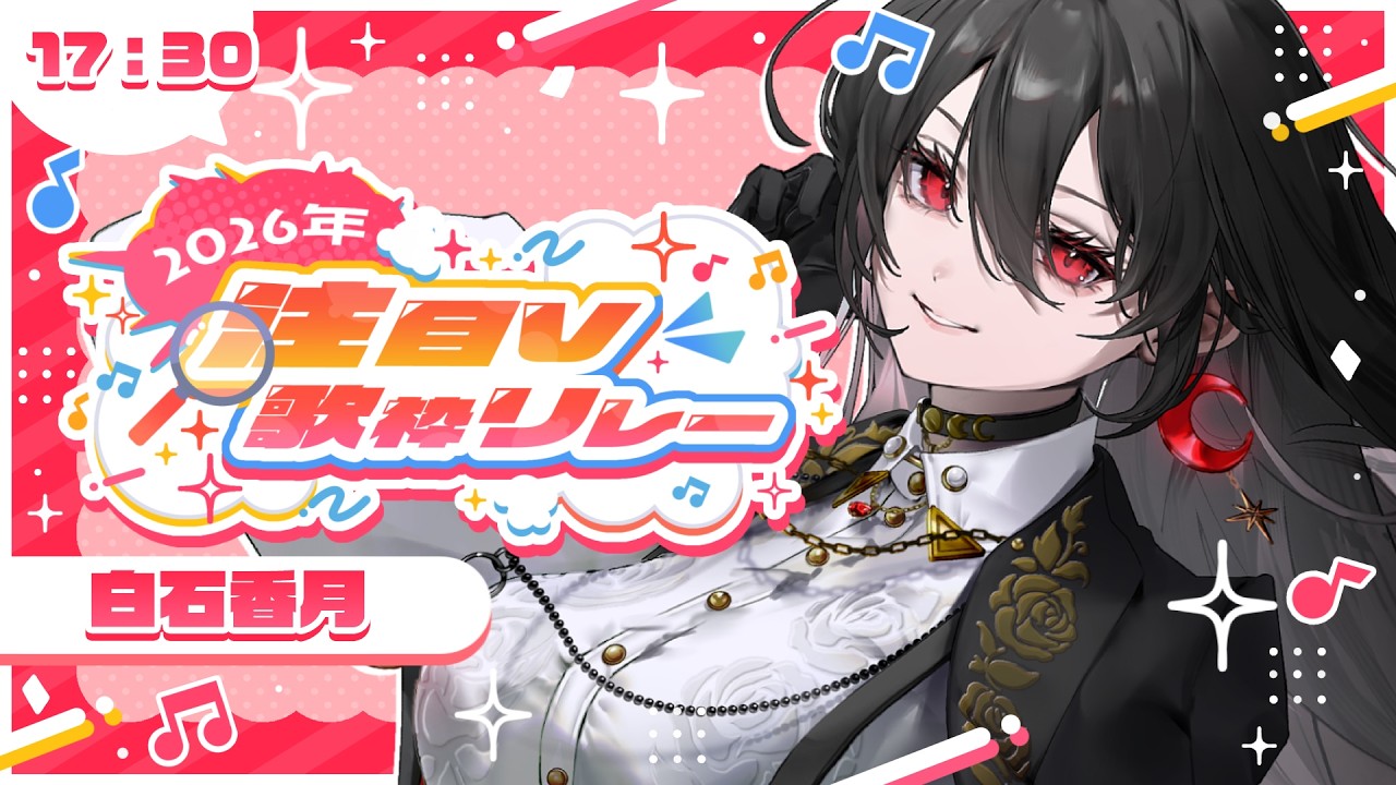 【#2026年注目V歌枠リレー】皆様の視線を独り占め！張り切って歌いますわよ～🌙【#白石香月 /#個人vtuber 】