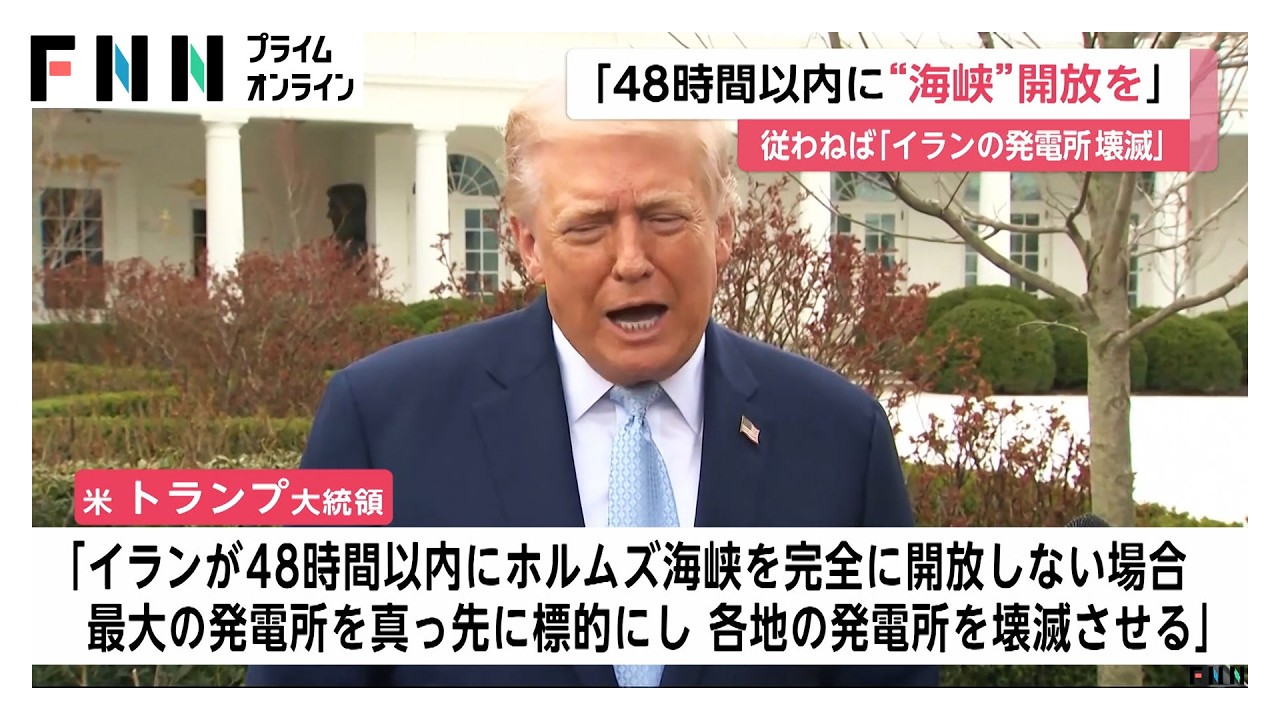 トランプ大統領“48時間以内のホルムズ海峡開放”を要求　「イラン各地の発電所を壊滅させる」と警告（2026年03月22日）