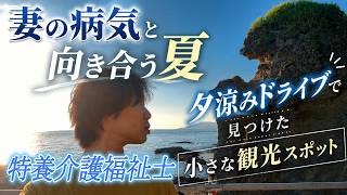 【VLOG】妻の病気と夕涼みドライブ。