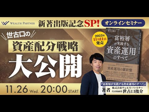 新著出版記念SP！ 世古口の資産配分戦略大公開（2025年11月26日開催オンラインセミナー）