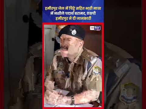 Hamirpur Jail: Chitta बरामद, जांच में जुटी Police