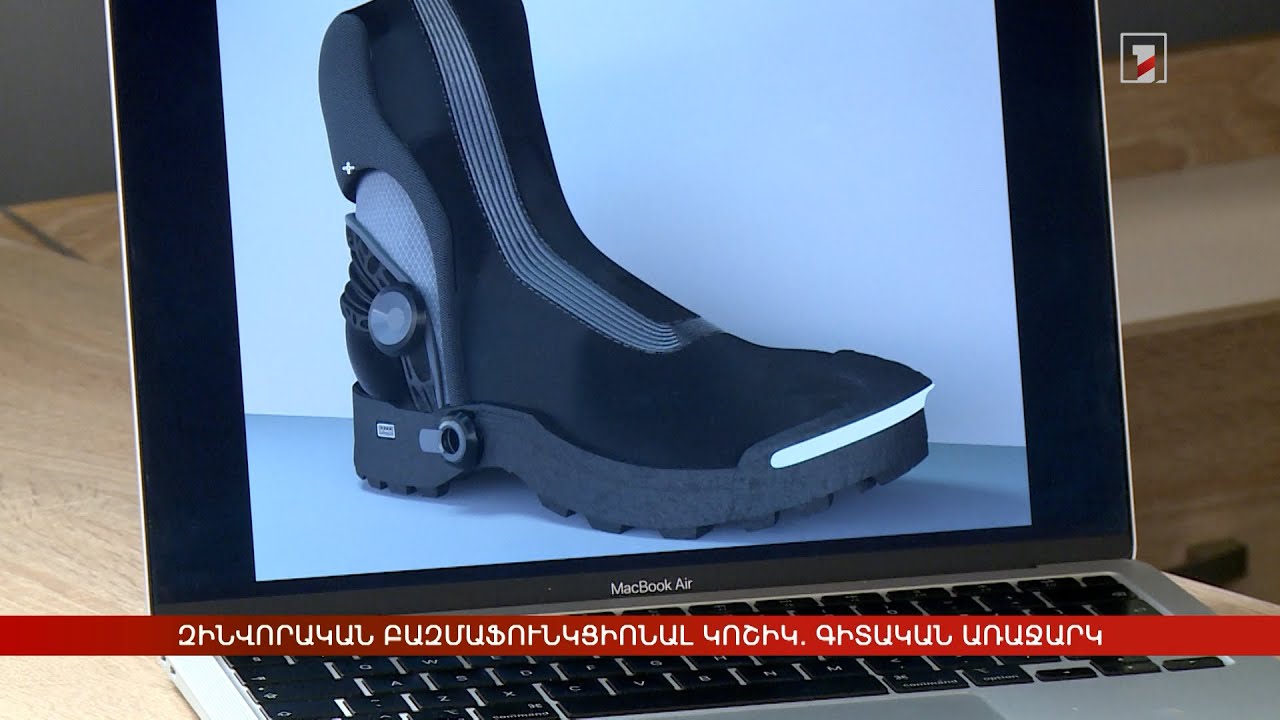 Զինվորական բազմաֆունկցիոնալ կոշիկ. գիտական առաջարկ