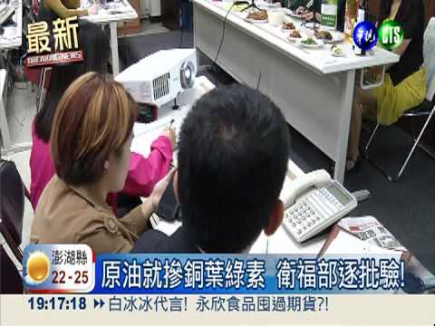 原油就摻銅葉綠素 衛福部逐批驗!