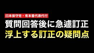 まさか、、、ね。 保守党代表代行/有本香が記者会見後に訂正した内容って実は、、、