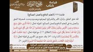 صورة 122 - العلم النافع والعمل الصالح من كتاب مجموع الفوائد للسعدي - مشروع كبار العلماء