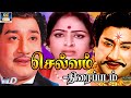 Selvam Full Tamil Movie Sivaji Ganesan KR Vijaya K V Mahadevan GoldenCinema HD