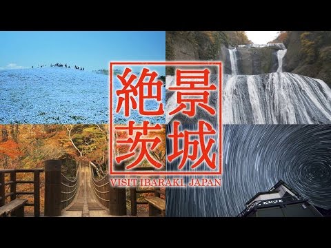 絶景茨城｜思わず息を呑む美しさ（絶景茨城ダイジェスト）