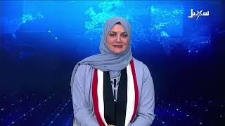 نشرة الأخبار التاسعة مساءً 26-9-2026