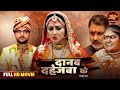 Danav Dahejva Ke Full Movie Mani Bhattacharya Jyoti Mishra Vikrant Singh New Film 2025
