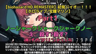 【Marine Ch. 宝鐘マリン】「女としての魅力が足りない？サメパニック爆笑劇」 part1
