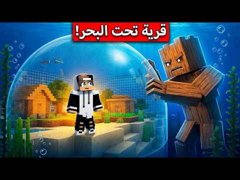 بنيت قرية للفلجر تحت البحر بسبب تم تم ساهور في ماين كرافت !