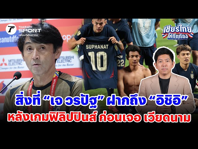 สิ่งที่ "เจ วรปัฐ" ฝากถึง "อิชิอิ" หลังเกมฟิลิปปินส์ ก่อนเจอ เวียดนาม #เชียร์ไทยให้กึกก้อง