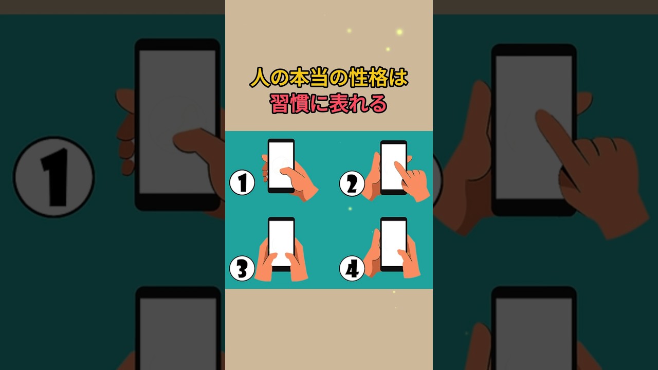 習慣から分かる隠れた自分の性向