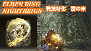 【ナイトレイン】　戦技特化雷の羊