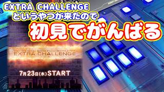 EXTRA CHALLENGEを初見でがんばる！今作はワンモアに挑戦できるらしい？【beatmania IIDX 33 Sparkle Shower】