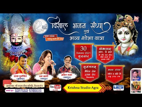 Live - श्री खाटू श्याम भजन संध्या, सिरसागंज