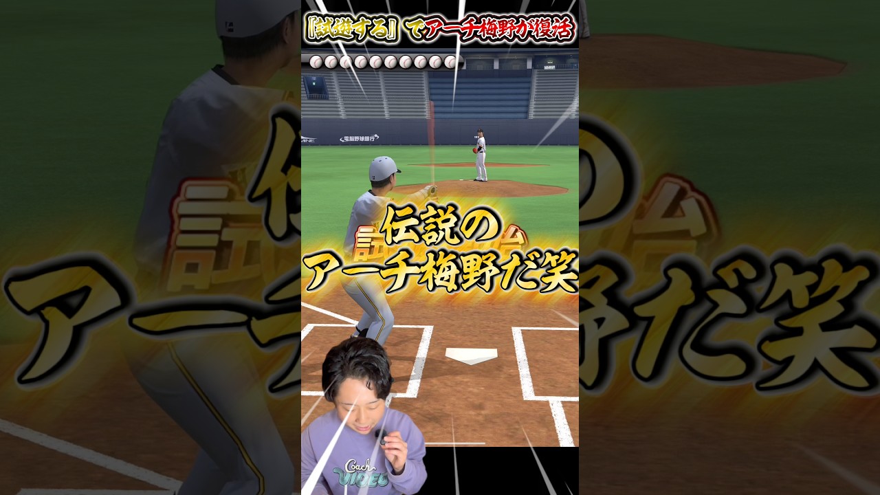 伝説のアーチスト梅野を使うことができるだと…？？【#プロスピA】#プロスピ #メリッサ #shorts