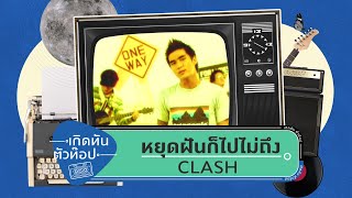 หยุดฝันก็ไปไม่ถึง – Clash