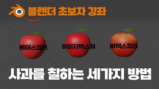 [초보자용 | 자막] 블렌더3D로 사과만들기 Part 2 | Blender 2.9
