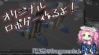 【ゲーム制作】オリジナルロボゲー作るよ！「積想のfragments」#24【UE5】