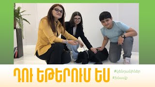 Իսկ գիտե՞ք, որ շների հոգեբաններ կան կամ ինչ անել, որ շունը չկծի. «Դու եթերում ես»