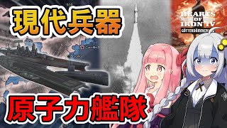 【HoI4】原子力兵器が強すぎて時代を先取り！？【Voiceroid実況】
