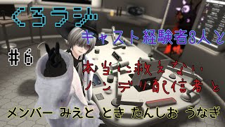 【くろラジ】　雑談型ラジオ配信くろラジ　#6 　【VRChat】