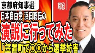 (ゆっくり）京都府知事選　浜田聡氏の街頭演説に行ってみた「笠置町で選挙妨害を○○から受けた」