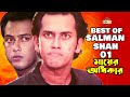 Best Of Salman Shah বেস্ট অফ সালমান শাহ Mayer Odhikar Movie Part 01 
