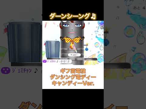 【電柱のギフト芸その２】ダンシング電ディー【切り抜き/新人vtuber/笑い】※shorts