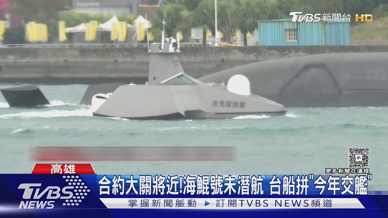 睽違147天!海鯤號第4度出海浮航測試 專家:為潛航準備