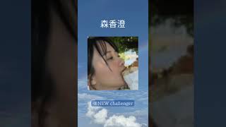 #森香澄 #女子アナウンサー ＃グラビア